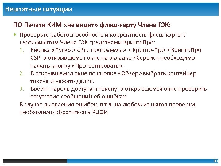 Нештатные ситуации ПО Печати КИМ «не видит» флеш-карту Члена ГЭК: Проверьте работоспособность и корректность
