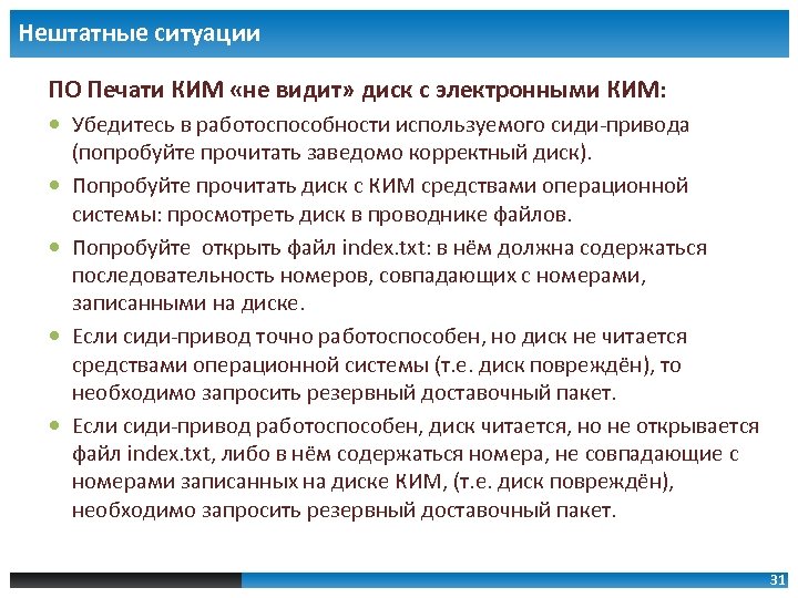 Нештатные ситуации ПО Печати КИМ «не видит» диск с электронными КИМ: Убедитесь в работоспособности
