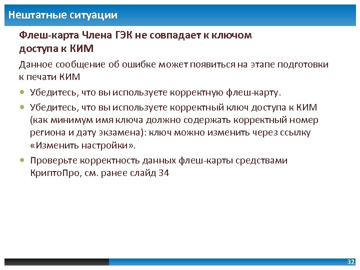 Нештатная ситуация. Токен члена ГЭК. Внештатная ситуация это. Внештатная ситуация примеры.