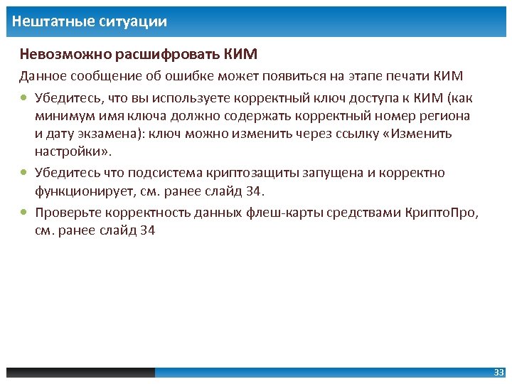 Нештатные ситуации Невозможно расшифровать КИМ Данное сообщение об ошибке может появиться на этапе печати