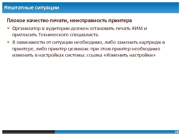 Нештатные ситуации Плохое качество печати, неисправность принтера Организатор в аудитории должен остановить печать КИМ