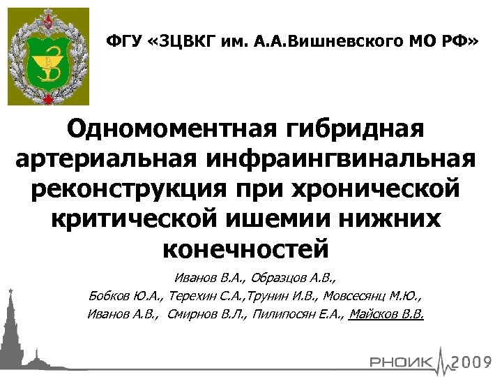 Федеральное государственное бюджетное учреждение список. ФГУ. 3 ЦВКГ им Вишневского. ФГУ "Донводинформцентр". Инфраингвинальная.