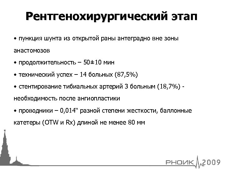 Рентгенохирургический этап • пункция шунта из открытой раны антеградно вне зоны анастомозов • продолжительность