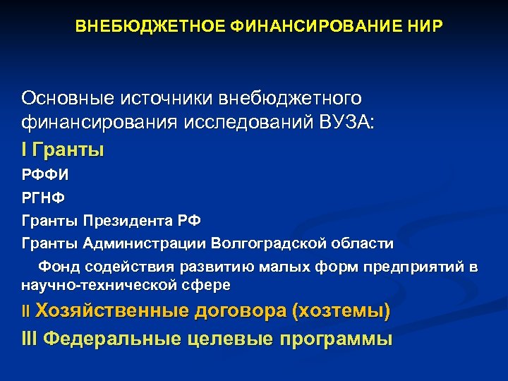 ВНЕБЮДЖЕТНОЕ ФИНАНСИРОВАНИЕ НИР Основные источники внебюджетного финансирования исследований ВУЗА: I Гранты РФФИ РГНФ Гранты