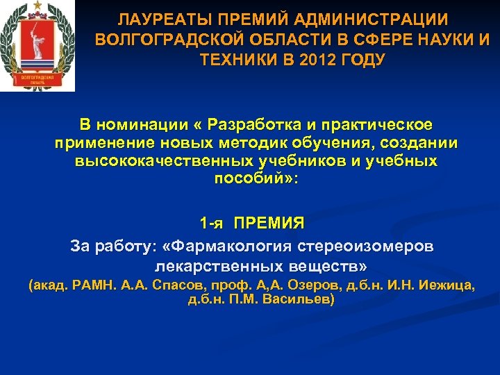 ЛАУРЕАТЫ ПРЕМИЙ АДМИНИСТРАЦИИ ВОЛГОГРАДСКОЙ ОБЛАСТИ В СФЕРЕ НАУКИ И ТЕХНИКИ В 2012 ГОДУ В