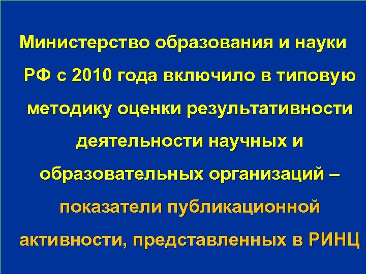 Министерство образования и науки РФ с 2010 года включило в типовую методику оценки результативности