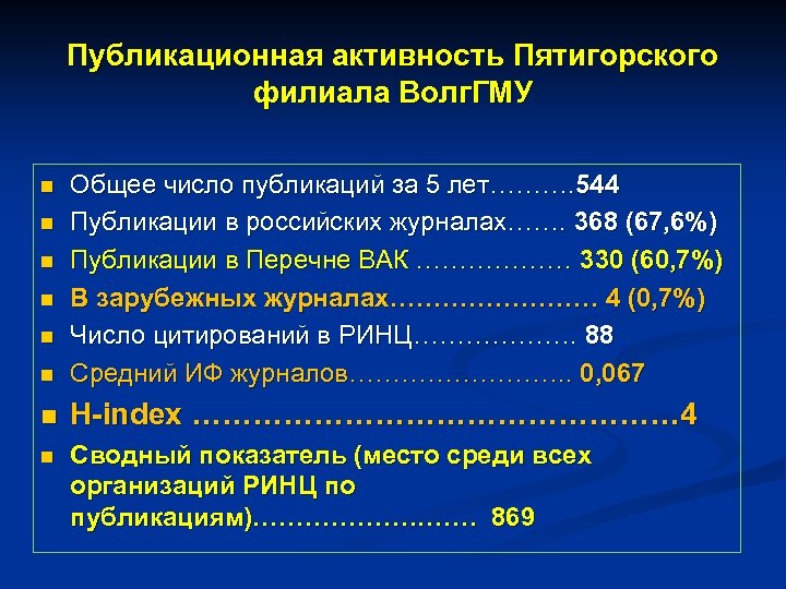 Публикационная активность Пятигорского филиала Волг. ГМУ Общее число публикаций за 5 лет………. 544 Публикации