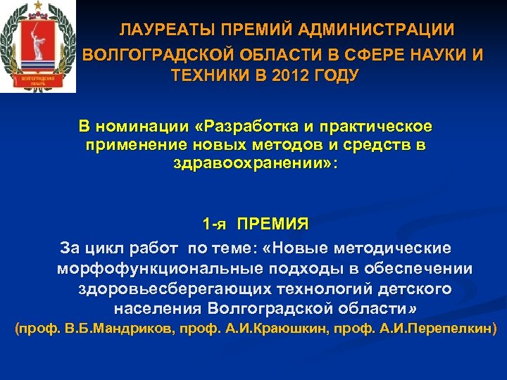 ЛАУРЕАТЫ ПРЕМИЙ АДМИНИСТРАЦИИ В ВОЛГОГРАДСКОЙ ОБЛАСТИ В СФЕРЕ НАУКИ И ТЕХНИКИ В 2012 ГОДУ