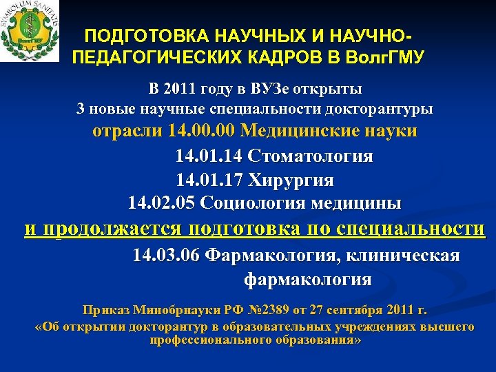 Программа подготовки научно педагогических кадров. Научно-научно педагогические кадры , как называется.