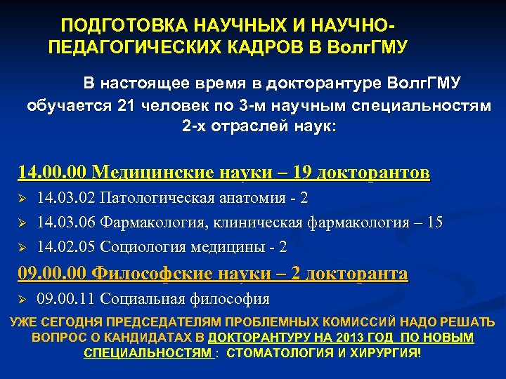 ПОДГОТОВКА НАУЧНЫХ И НАУЧНОПЕДАГОГИЧЕСКИХ КАДРОВ В Волг. ГМУ В настоящее время в докторантуре Волг.