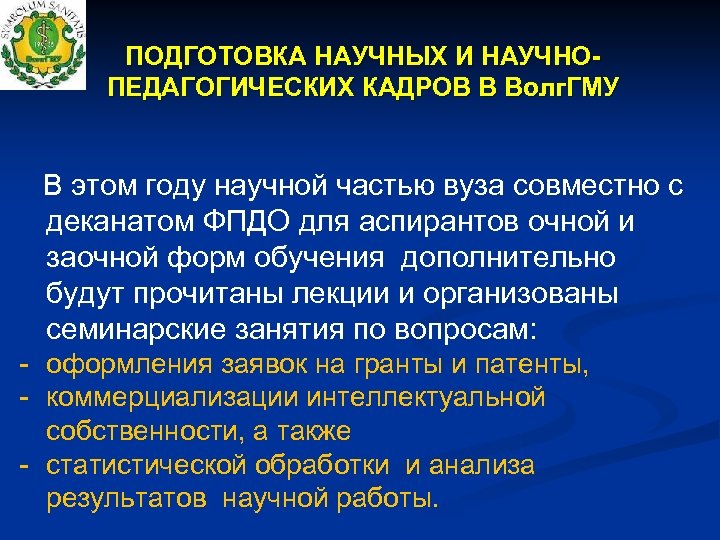 ПОДГОТОВКА НАУЧНЫХ И НАУЧНОПЕДАГОГИЧЕСКИХ КАДРОВ В Волг. ГМУ В этом году научной частью вуза