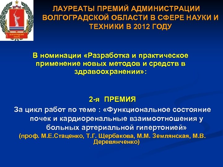 ЛАУРЕАТЫ ПРЕМИЙ АДМИНИСТРАЦИИ ВОЛГОГРАДСКОЙ ОБЛАСТИ В СФЕРЕ НАУКИ И ТЕХНИКИ В 2012 ГОДУ В