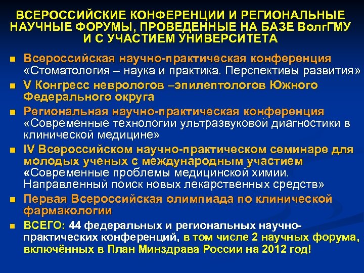 ВСЕРОССИЙСКИЕ КОНФЕРЕНЦИИ И РЕГИОНАЛЬНЫЕ НАУЧНЫЕ ФОРУМЫ, ПРОВЕДЕННЫЕ НА БАЗЕ Волг. ГМУ И С УЧАСТИЕМ