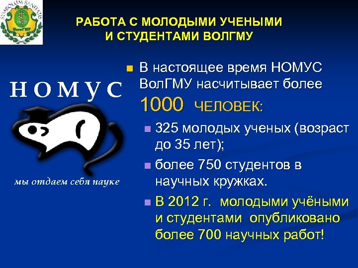 РАБОТА С МОЛОДЫМИ УЧЕНЫМИ И СТУДЕНТАМИ ВОЛГМУ НОМУС мы отдаем себя науке В настоящее