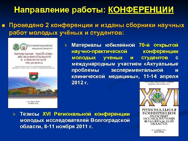 Направление работы: КОНФЕРЕНЦИИ Проведено 2 конференции и изданы сборники научных работ молодых учёных и