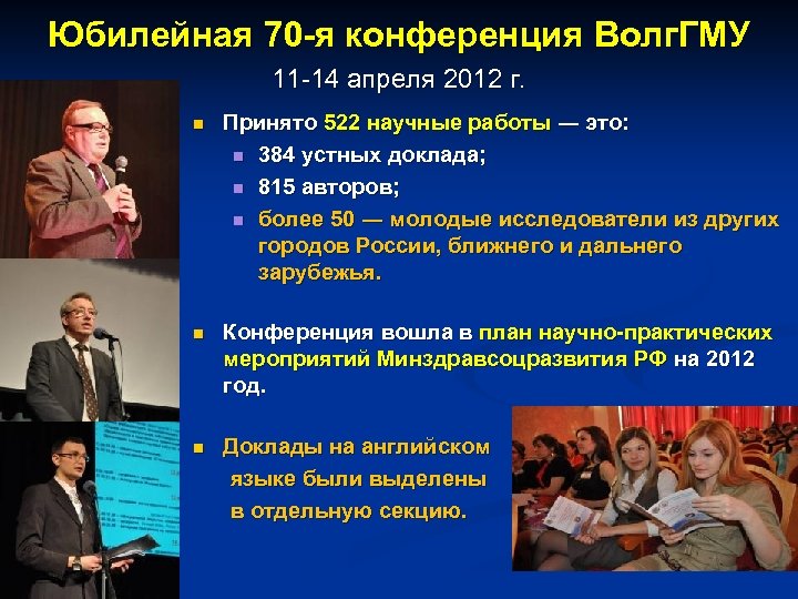 Юбилейная 70 -я конференция Волг. ГМУ 11 -14 апреля 2012 г. Принято 522 научные