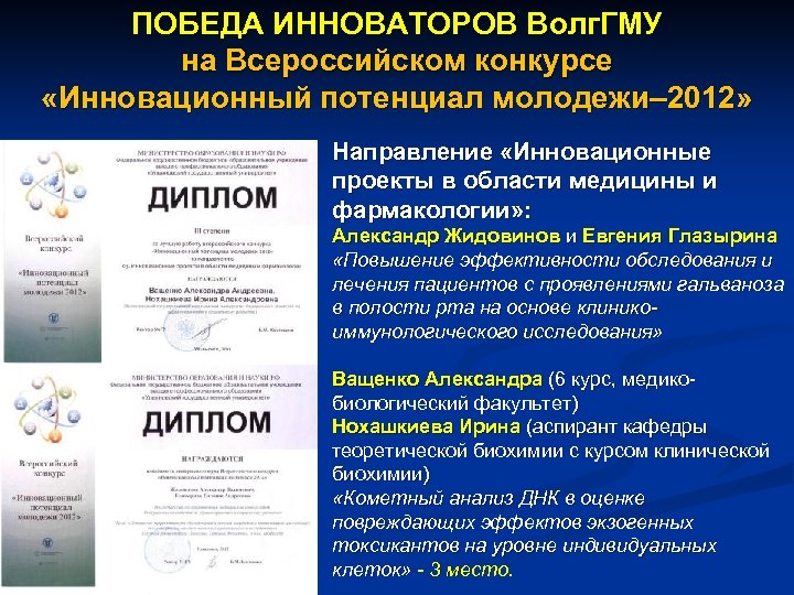 ПОБЕДА ИННОВАТОРОВ Волг. ГМУ на Всероссийском конкурсе «Инновационный потенциал молодежи– 2012» Направление «Инновационные проекты