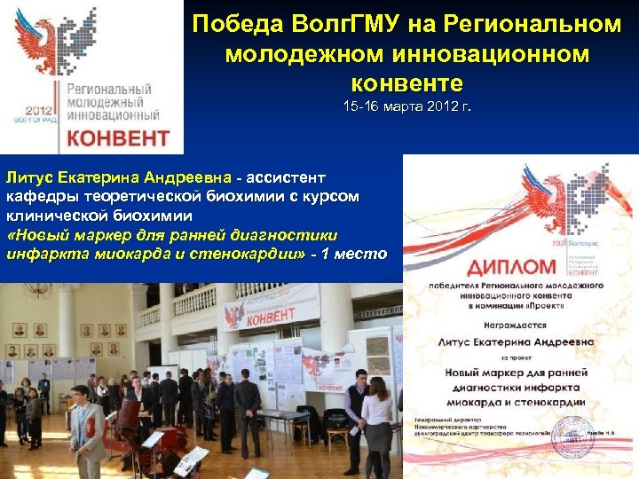 Победа Волг. ГМУ на Региональном молодежном инновационном конвенте 15 -16 марта 2012 г. Литус