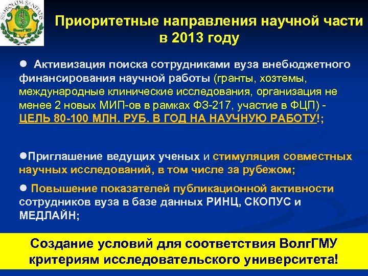  Приоритетные направления научной части в 2013 году Активизация поиска сотрудниками вуза внебюджетного финансирования