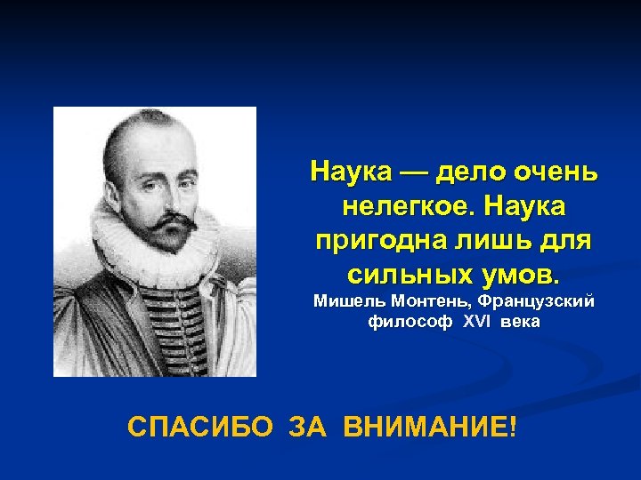 Наука дело. Мишель де Монтень философия. Мишель де Монтень афоризмы. Философия Мишель де Монтень презентация. Мишель Монтень опыты идея.