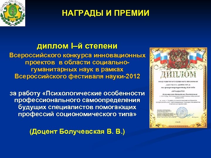 НАГРАДЫ И ПРЕМИИ диплом I–й степени Всероссийского конкурса инновационных проектов в области социальногуманитарных наук