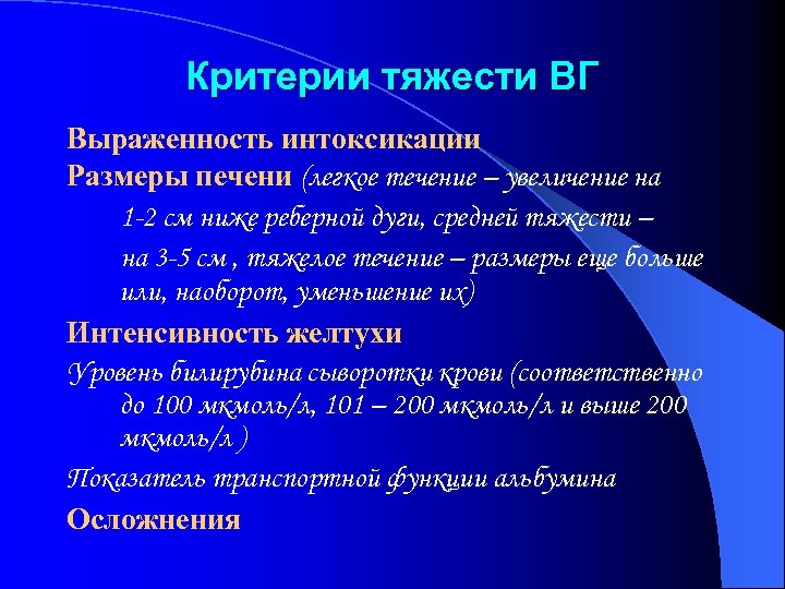 Критерии тяжести ВГ Выраженность интоксикации Размеры печени (легкое течение – увеличение на 1 -2