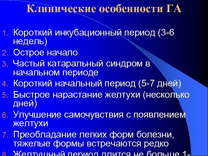 Клинические особенности ГА 1. 2. 3. 4. 5. 6. 7. Короткий инкубационный период (3