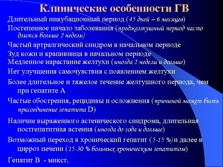 Клинические особенности ГВ Длительный инкубационный период (45 дней – 6 месяцев) Постепенное начало заболевания