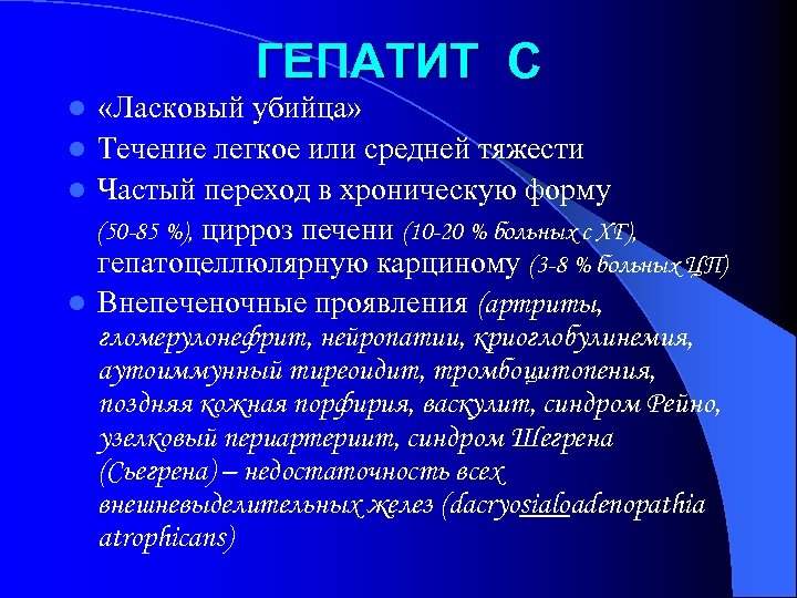 ГЕПАТИТ С «Ласковый убийца» l Течение легкое или средней тяжести l Частый переход в