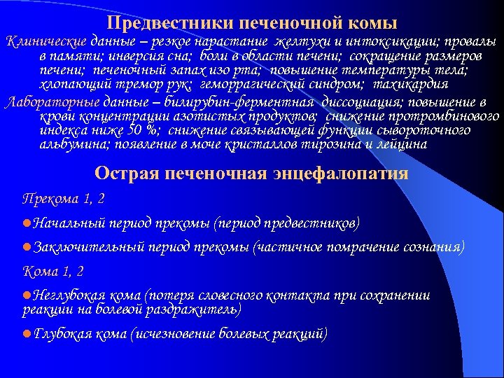 Предвестники печеночной комы Клинические данные – резкое нарастание желтухи и интоксикации; провалы в памяти;