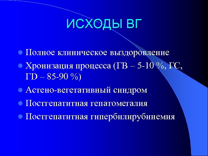 ИСХОДЫ ВГ l Полное клиническое выздоровление l Хронизация процесса (ГВ – 5 -10 %,