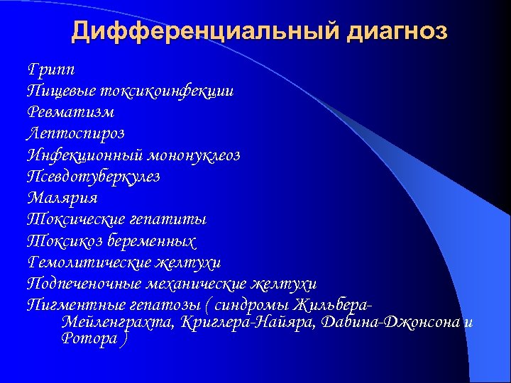 Дифференциальный диагноз Грипп Пищевые токсикоинфекции Ревматизм Лептоспироз Инфекционный мононуклеоз Псевдотуберкулез Малярия Токсические гепатиты Токсикоз