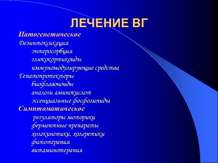 ЛЕЧЕНИЕ ВГ Патогенетическое Дезинтоксикация энтеросорбция глюкокортикоиды иммуномодулирующие средства Гепатопротекторы биофлавоноиды аналоги аминокислот эссенциальные фосфолипиды