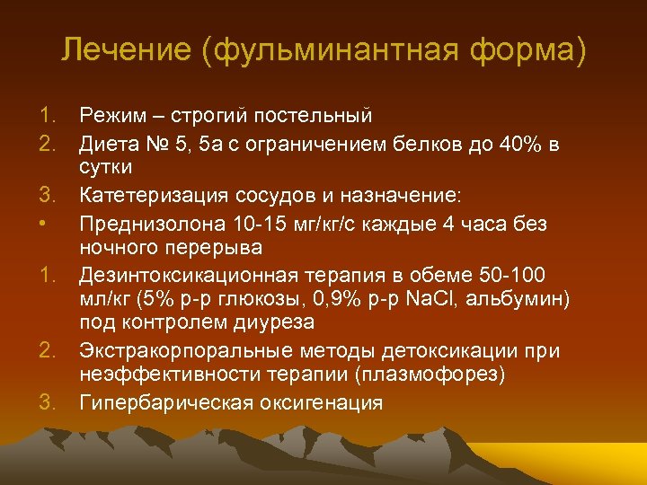 Лечение (фульминантная форма) 1. 2. 3. • 1. 2. 3. Режим – строгий постельный