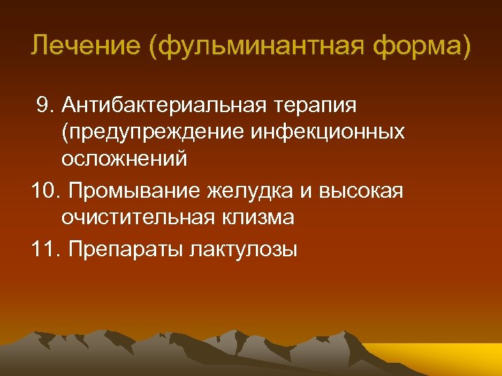 Лечение (фульминантная форма) 9. Антибактериальная терапия (предупреждение инфекционных осложнений 10. Промывание желудка и высокая