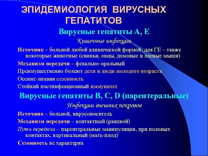 ЭПИДЕМИОЛОГИЯ ВИРУСНЫХ ГЕПАТИТОВ Вирусные гепатиты А, Е Кишечные инфекции Источник – больной любой клинической