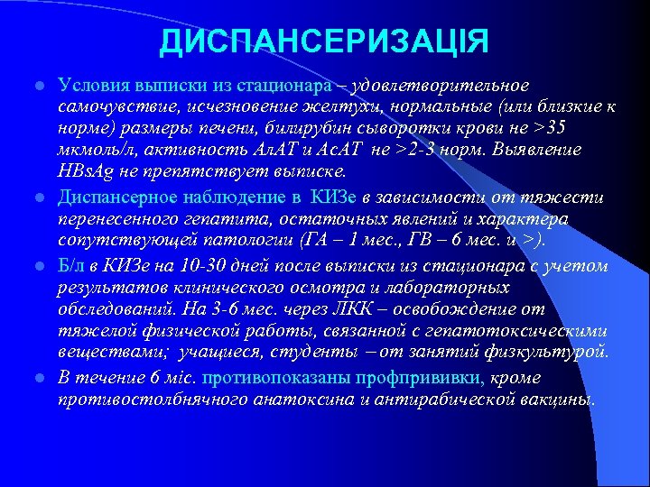 ДИСПАНСЕРИЗАЦІЯ Условия выписки из стационара – удовлетворительное самочувствие, исчезновение желтухи, нормальные (или близкие к