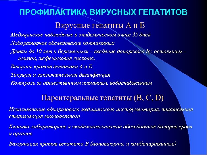 ПРОФИЛАКТИКА ВИРУСНЫХ ГЕПАТИТОВ Вирусные гепатиты А и Е Медицинское наблюдение в эпидемическом очаге 35