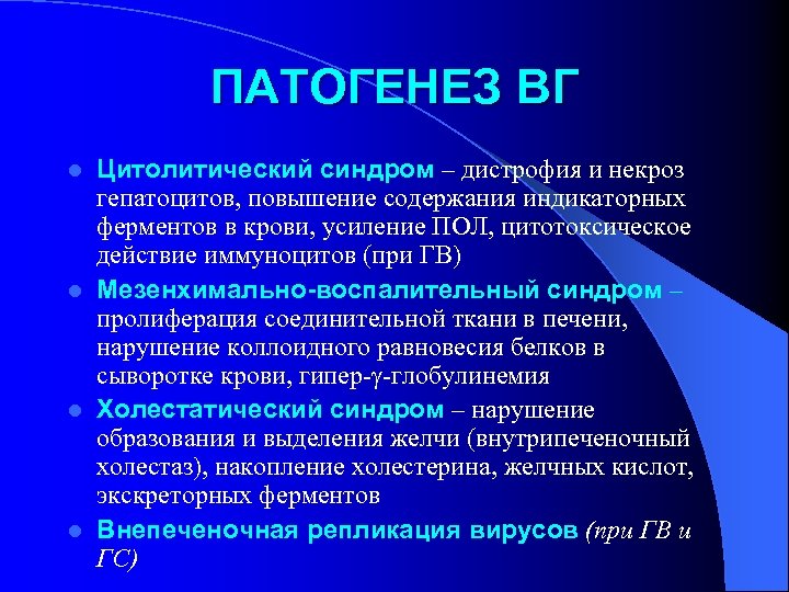 ПАТОГЕНЕЗ ВГ Цитолитический синдром – дистрофия и некроз гепатоцитов, повышение содержания индикаторных ферментов в