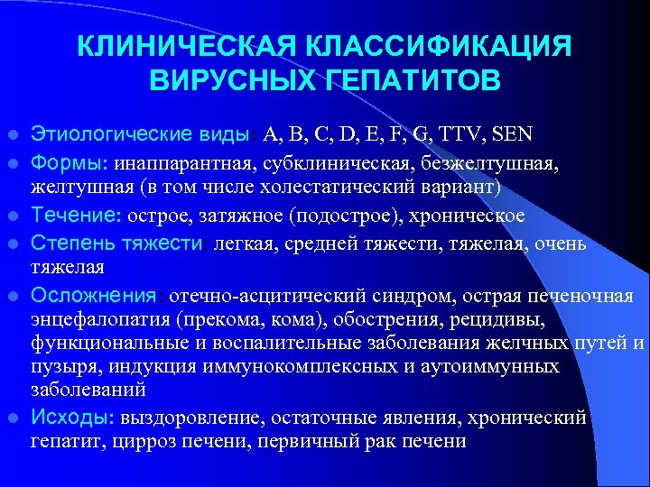 КЛИНИЧЕСКАЯ КЛАССИФИКАЦИЯ ВИРУСНЫХ ГЕПАТИТОВ l l l Этиологические виды: A, B, C, D, E,