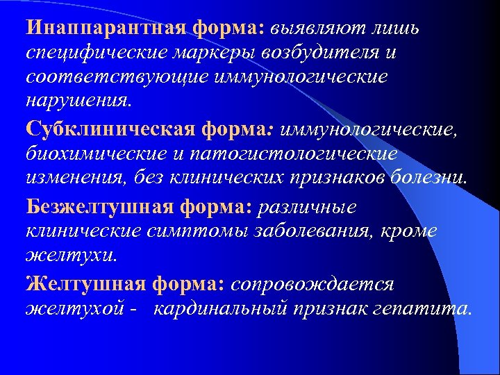 Инаппарантная форма: выявляют лишь специфические маркеры возбудителя и соответствующие иммунологические нарушения. Субклиническая форма: иммунологические,