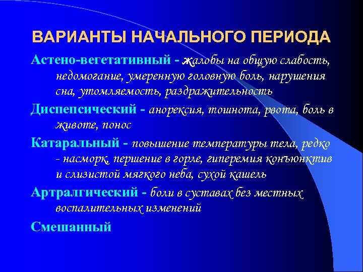 ВАРИАНТЫ НАЧАЛЬНОГО ПЕРИОДА Астено-вегетативный - жалобы на общую слабость, недомогание, умеренную головную боль, нарушения