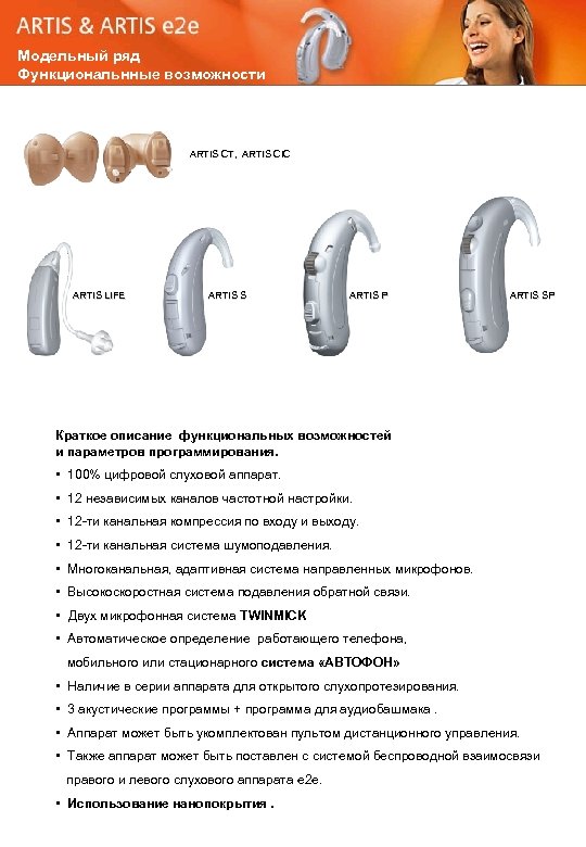 Модельный ряд Функциональнные возможности ARTIS СT, ARTIS CIC ARTIS С ARTIS LIFE ARTIS S
