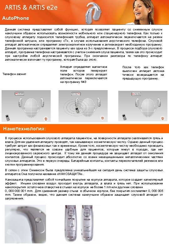 Auto. Phone Данная система представляет собой функцию, которая позволяет пациенту со сниженным слухом наилучшим