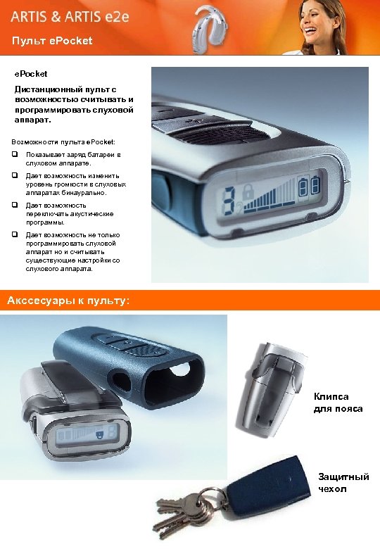 Пульт e. Pocket Дистанционный пульт с возможностью считывать и программировать слуховой аппарат. Возможности пульта