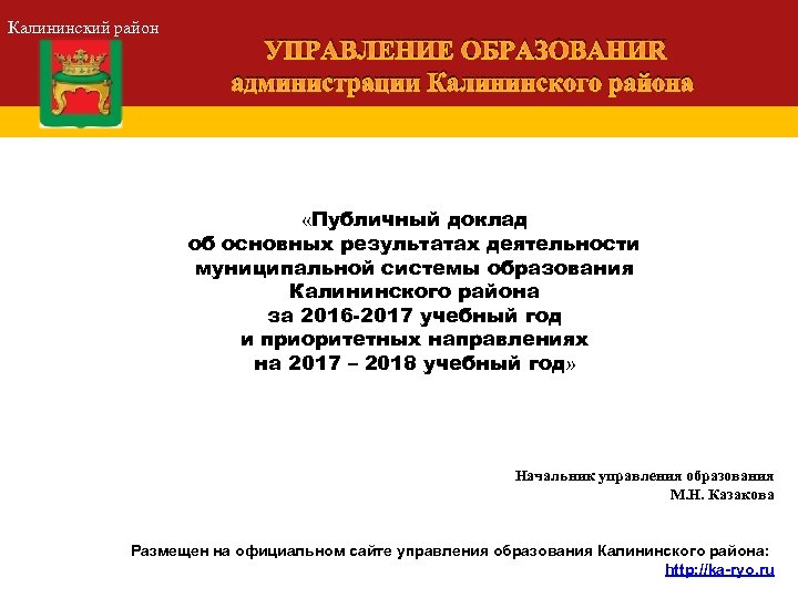 Калининский район УПРАВЛЕНИЕ ОБРАЗОВАНИЯ администрации Калининского района «Публичный доклад об основных результатах деятельности муниципальной