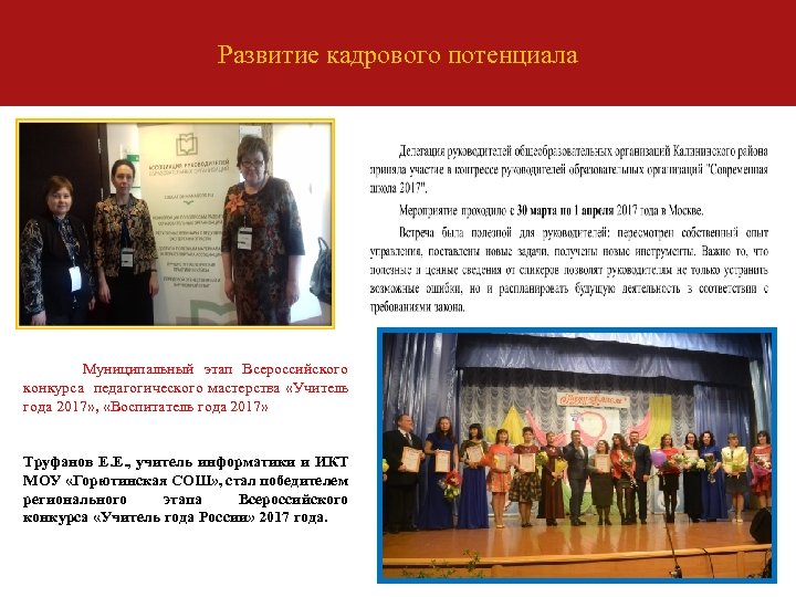 Развитие кадрового потенциала Муниципальный этап Всероссийского конкурса педагогического мастерства «Учитель года 2017» , «Воспитатель
