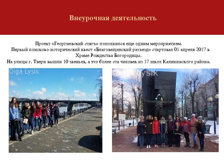 Внеурочная деятельность Проект «Георгиевский стягъ» пополнился еще одним мероприятием. Первый поисково-исторический квест «Благовещенский разъезд»