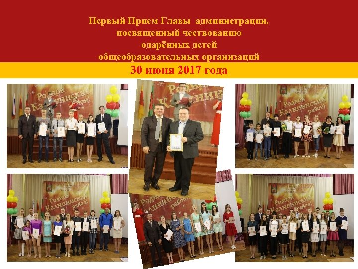 Первый Прием Главы администрации, посвященный чествованию одарённых детей общеобразовательных организаций 30 июня 2017 года