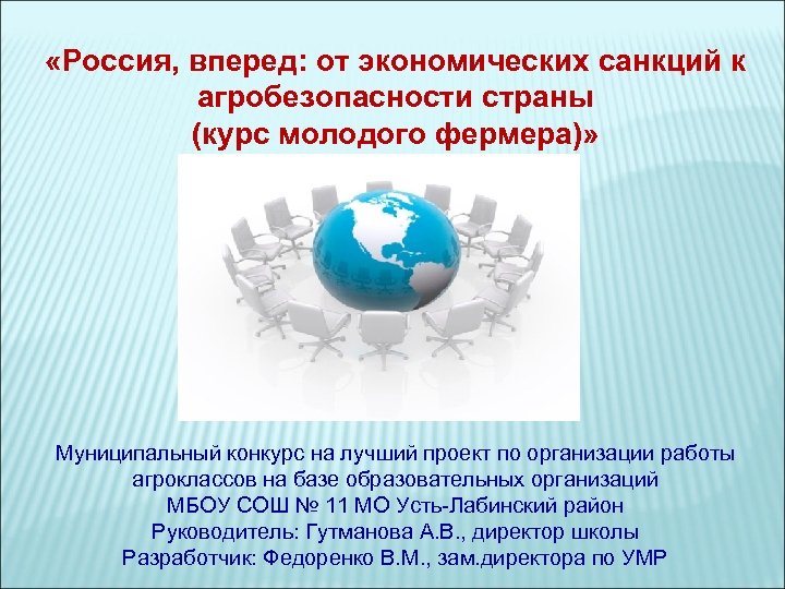  «Россия, вперед: от экономических санкций к агробезопасности страны (курс молодого фермера)» Муниципальный конкурс